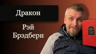 Дракон. Рэй Брэдбери. Рассказы