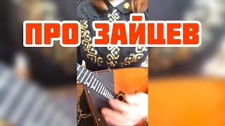 Песня про Зайцев ( Balalaika - mini cover,  Vorfolomeeva Elena )