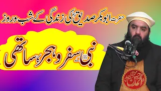 ahmad hassan sajid|| Shan e Siddique Akbar ||Faith of Hazrat Abu Bakr