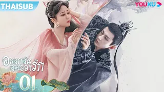 ซับไทย | อวลกลิ่นละอองรัก Immortal Samsara  EP01 | หยางจื่อ/เฉิงอี้/จางรุ่ย | YOUKU