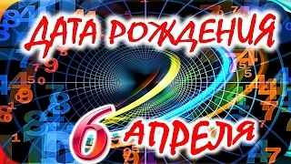 ДАТА РОЖДЕНИЯ 6 АПРЕЛЯ 🎂 СУДЬБА, ХАРАКТЕР и ЗДОРОВЬЕ ТАЙНА ДНЯ РОЖДЕНИЯ