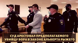 Суд арестовал Султанова за вора в законе Альберта Рыжего!