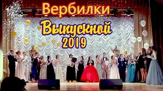 Выпускной Вербилки | 2019