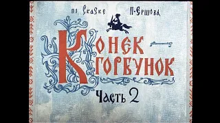 КОНЁК - ГОРБУНОК 2ч. Ершов Диафильм озвученный Сказка