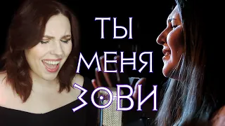 Ты меня зови - Sonya Joy feat. Олеся Вайцицкая (ПРЕМЬЕРА песни)