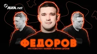 Федоров — про повістки у Вайбері, посаду прем'єра та армію дронів / @liga_net