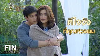 FIN | จะกลัวอะไรกับการซื้อกางเกงในให้สามี | แรงปรารถนา EP.35 | Ch3Thailand