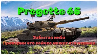 Progetto 65. Есть ли смысл качать в 24 году!?