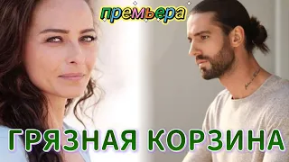 Грязная корзина 1 серия на русском языке. Новый турецкий сериал | Обзор