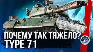 ТОП 2 ТАНК ПО ОТМЕТКЕ среди ТТ -TYPE 71 путь к 3 ОТМЕТКЕ