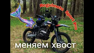 Regulmoto sport 003 pro замена поворотников стоп сигнала и установка номера