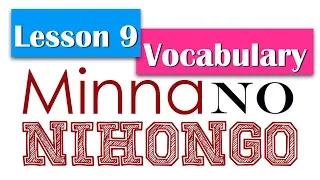 Learn Japanese | Minna No Nihongo Lesson 9 Vocabulary