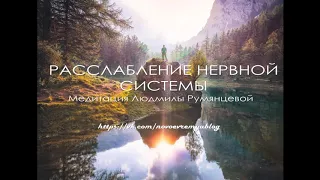 Медитация Людмилы Румянцевой «Расслабление нервной системы»
