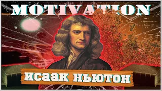 Исаак Ньютон Биография | Ньютон Кратко | Самое Интересное о Ньютоне | Факты | Цитаты Исаака Ньютона
