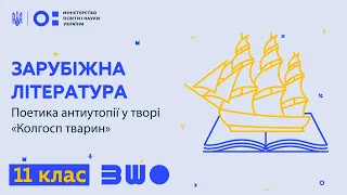 11 клас. Зарубіжна література. Поетика антиутопії у творі “Колгосп тварин”