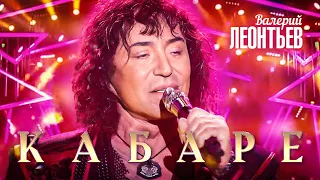 Валерий Леонтьев - Кабаре (Юбилейный концерт «Я вернусь…», 2019)