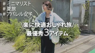 【ミニマリスト】少ない荷物で旅行を楽しむためのコーデのポイントとアパレル女子おすすめアイテム