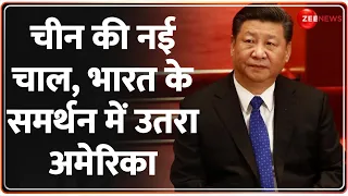 India China News: चीन की नई चाल, भारत के समर्थन में उतरा अमेरिका | Arunachal Pradesh | Hindi News