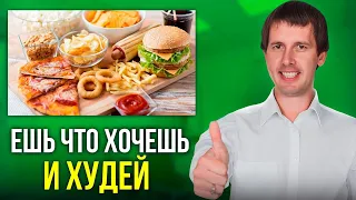 Вот как похудеть без диет и ограничений! Хватит себя мучать!