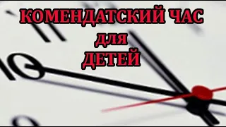 Комендантский час для детей