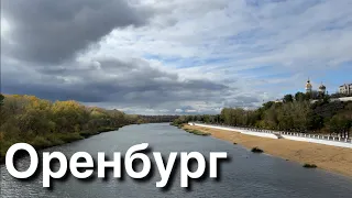 Прогулка: Оренбург [4K] 10 октября 2023 / 6°C