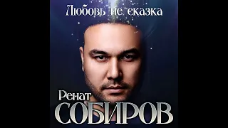 Ренат Собиров - Любовь не сказка/ПРЕМЬЕРА 2020