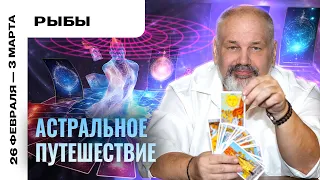 РЫБЫ: ТАРО ПРОГНОЗ НА 26 ФЕВРАЛЯ - 3 МАРТА ОТ СЕРГЕЯ САВЧЕНКО