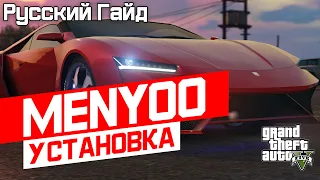 MENYOO для GTA5 - УСТАНОВКА! | Русский гайд.