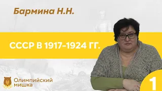 Советское государство: 1917-1924 (Н.Н. Бармина)-1 // 25.08.21