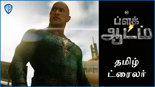 ப்ளக் ஆடம் (Black Adam) - Official Tamil Trailer 2