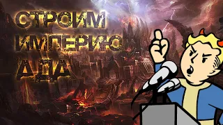 HOI4 Old World Blues Убежище 103 #3 Мод на игру Fallout Hellfire