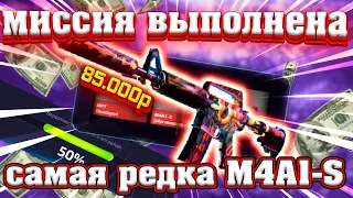 ВЫБИЛ САМУЮ РЕДКУЮ М4А1-S НА ФОРС ДРОП ? НЕУЖЕЛИ МИССИЯ ВАПОЛНЕНА ?