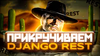 ПРИКРУЧИВАЕМ DJANGO REST FRAMEWORK