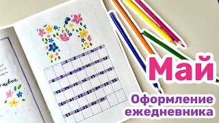 Оформление ежедневника МАЙ | bullet journal