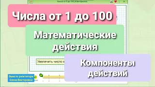 Числа от 1 до 100/математические действия