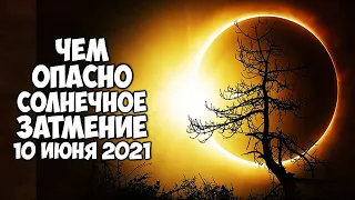 Чем опасно Солнечное затмение 10 июня 2021 Как избежать проблем