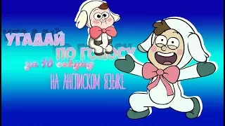 GRAVITY FALLS! Угадай персонажа по голосу за 10 секунд (Original)!