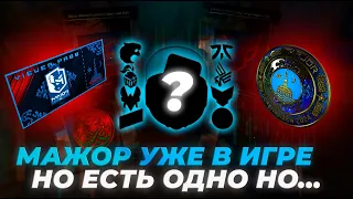 COPENHAGEN МАЖОР УЖЕ В ИГРЕ И ПОЧЕМУ НЕТ КАПСУЛ?! // ПОЛНЫЙ РАЗБОР ОБНОВЛЕНИЯ В КС2 #инвестицииcsgo