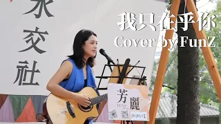 我只在乎你-鄧麗君（Cover by FunZ)