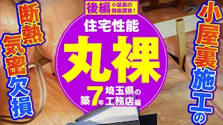 小屋裏施工の闇？家の断熱気密を上げたいならこれをやれ！築7年の地域工務店の住宅を丸裸にしてみた！【後編】