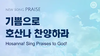 〔새노래 | Praise〕 기쁨으로 호산나 찬양하라, 안상홍님 어머니 하나님