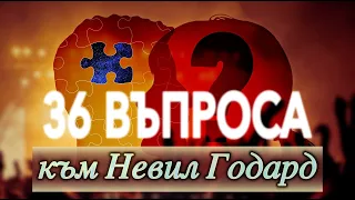 НЕВИЛ ГОДАРД отговаря на ВЪПРОСИ ОТ ПУБЛИКАТА