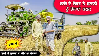 ਲਾਲੇ ਨੇ ਦੁਕਾਨ ਤੇ ਰੱਖਿਆ ਚਤਰਾ (Part 6) DESI MASTI TEAM | Punjabi Comedy Movie 2024