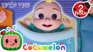 הפעם הראשונה של תינוק בטיול מחנאות 🏕️ שירים וחידושים לילדים בעברית | @CoComelon - קוקומלון בעברית
