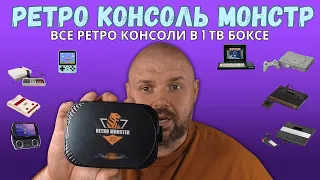 RETRO GAME CONSOLE МОНСТР. ВСЕ РЕТРО КОНСОЛИ В ОДНОМ ТВ БОКСЕ. НАБОР С ДВУМЯ ГЕЙМПАДАМИ