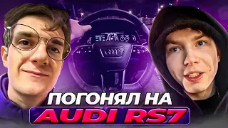 ЭВЕЛОН ДАЛ ПРОКАТИТЬСЯ СТРОГО НА СВОЕЙ AUDI RS7 (ft. Скилзор)