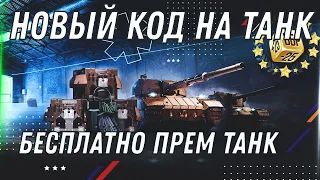 НОВЫЙ КОД НА ПРЕМ ТАНК WOT 2022 УСПЕЙ АКТИВИРОВАТЬ! НОВАЯ ИМБА 9 УРОВНЯ БЕСПЛАТНО world of tanks