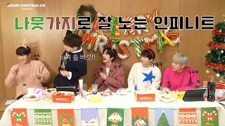 크리스마스 이브에도 평화로운 인피니트 형제들🎄🎅🏻♾️ | 인피니트 | INFINITE | 인피니트라이브