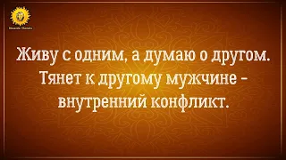 Живу с одним, а думаю о другом. Тянет к другому мужчине - внутренний конфликт. Близнецовые пламена.