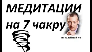 Техники открытия 7 чакры Николай Пейчев